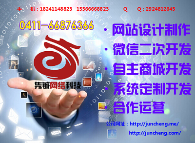供应用于隽铖网络科技的【大连网站制作】网络公司互联网开_大连网站建设|大连系统开发厂家价格_大连隽成网络科技服务_一呼百应网